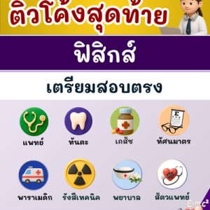 คอร์สโค้งสุดท้ายวิชาฟิสิกส์