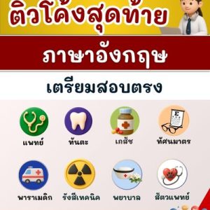 คอร์สโค้งสุดท้ายวิชาภาษาอังกฤษ