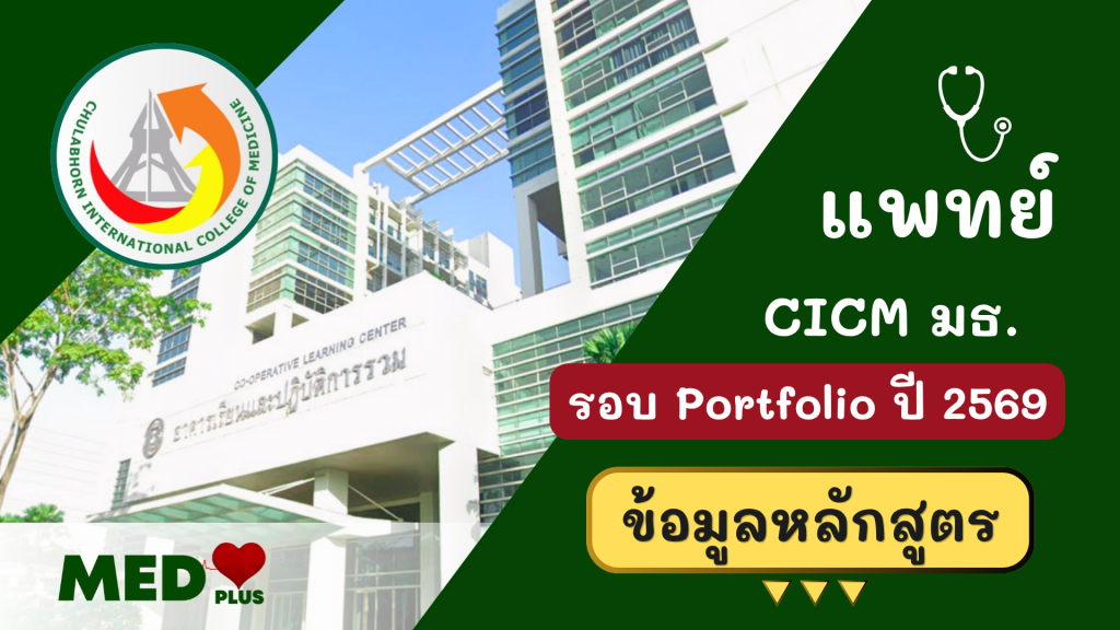 เกณฑ์การรับสมัคร แพทย์ CICM มธ(Inter) 69 รอบ Portfolio