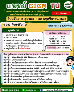 เกณฑ์การรับสมัคร แพทย์ CICM มธ(Inter) 69 รอบ Portfolio