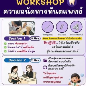 Workshop ความถนัดทันตะ